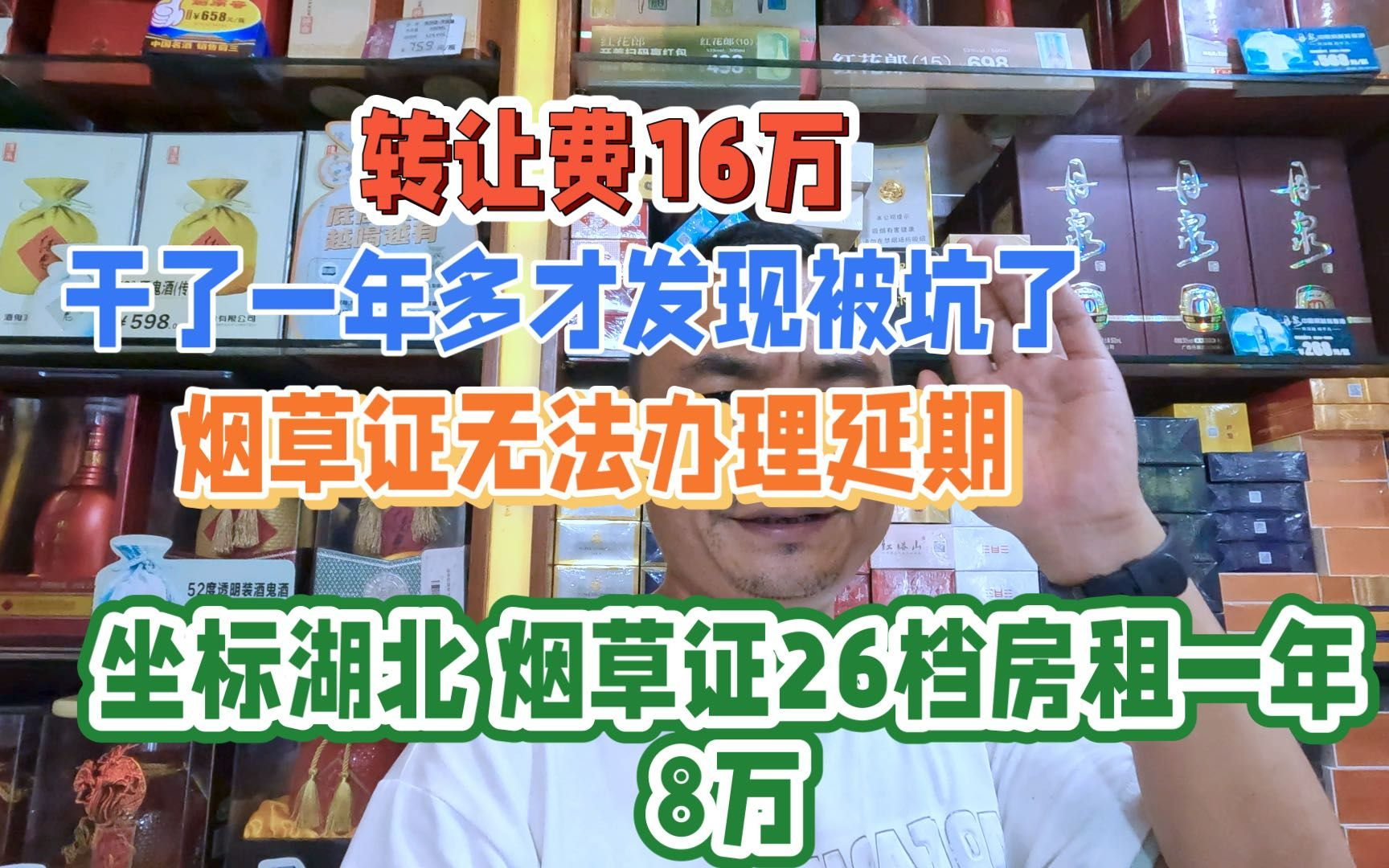 便利店转让费16万,小白接手一年多才发现被坑了:烟草证无法延期哔哩哔哩bilibili