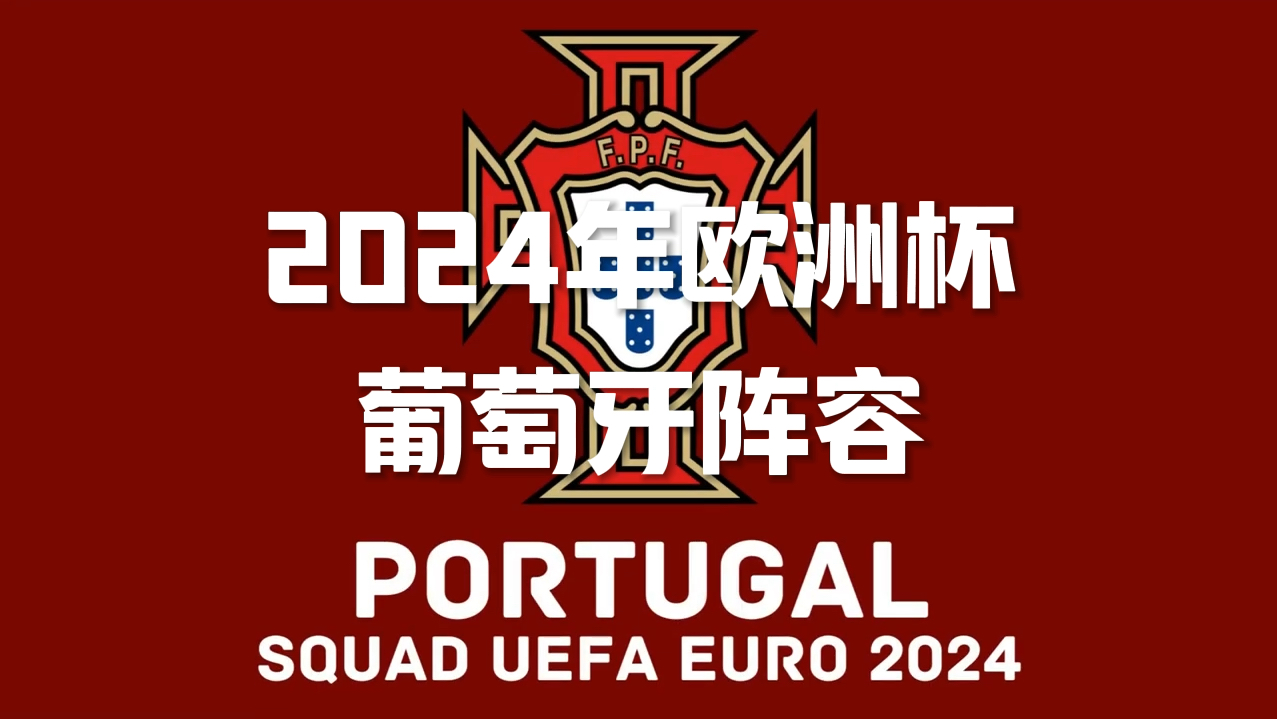 c罗领衔2024年欧洲杯葡萄牙阵容