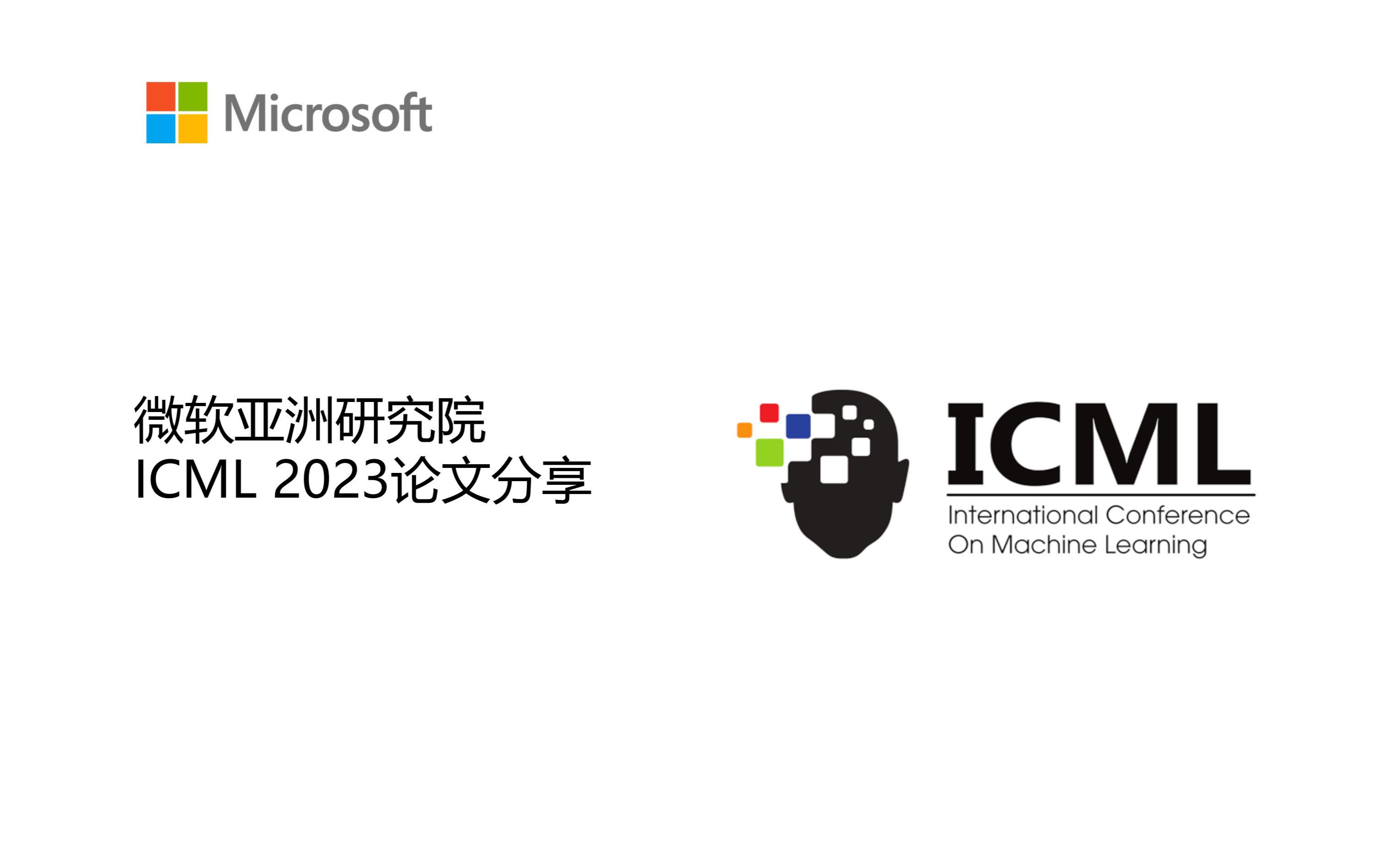 微软亚洲研究院ICML 2023论文分享哔哩哔哩bilibili