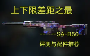 Tải video: 【使命召唤19】上下限差距之最------SA-B50 评测与配件推荐【COD19实战研究所 第二十六期】