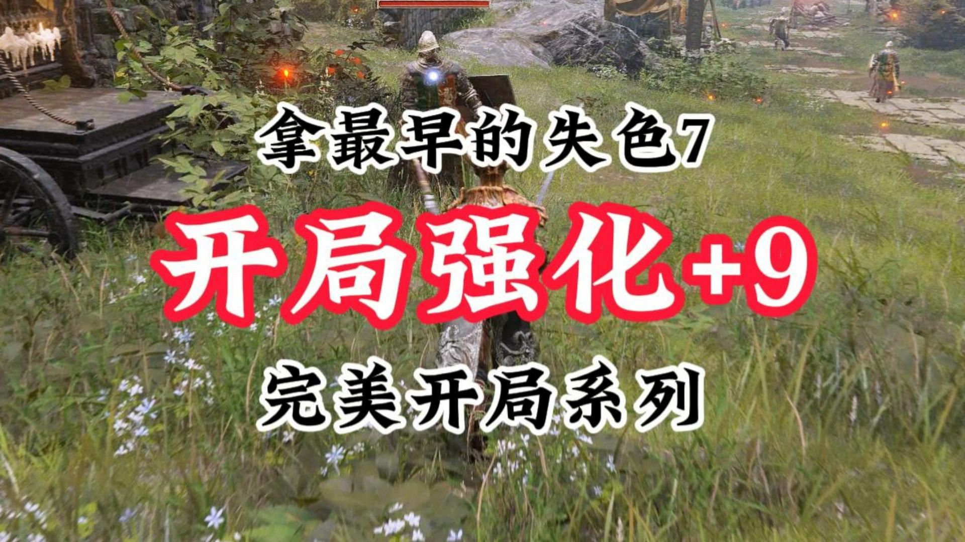 【完美开局系列2】拿最早的失色锻造石7,前期将武器强化+9(用本视频方法,老头环新手可以将任意失色武器强化+9)哔哩哔哩bilibili