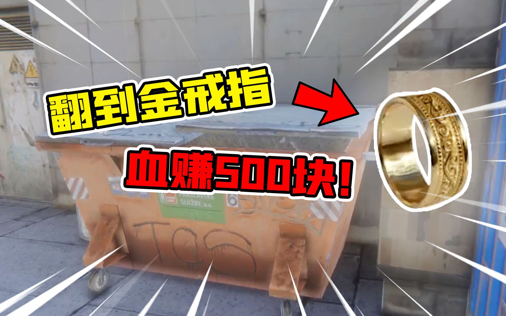 [图]乞丐模拟器06：翻垃圾桶翻到价值500的金戒指！卖掉还是还掉？