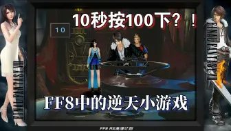 《最终幻想8》中最逆天的小游戏！需要在10秒内连打100次按键！你挑战成功了吗？