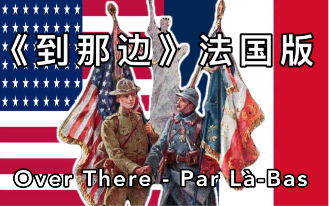 [图]【中译】《到那边》Over There法国版（Par Là-Bas）