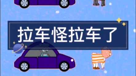 拉车怪拉车了哔哩哔哩bilibili