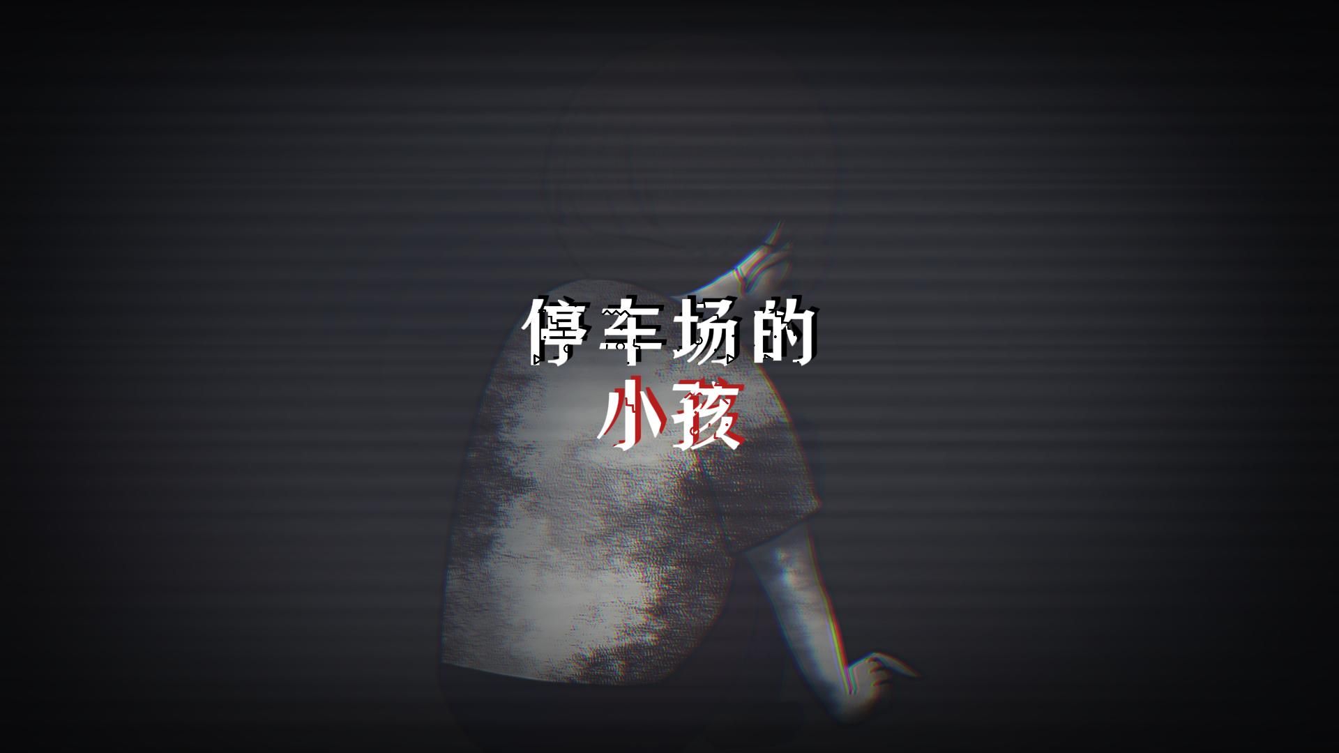 短篇恐怖故事:【停车场的小孩】哔哩哔哩bilibili