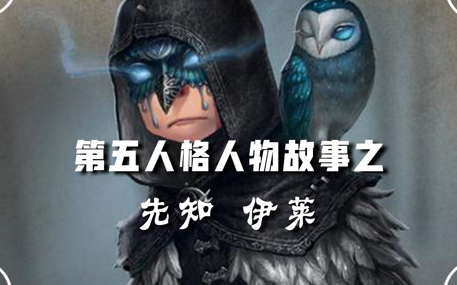 第五人格人物故事之先知伊莱哔哩哔哩bilibili