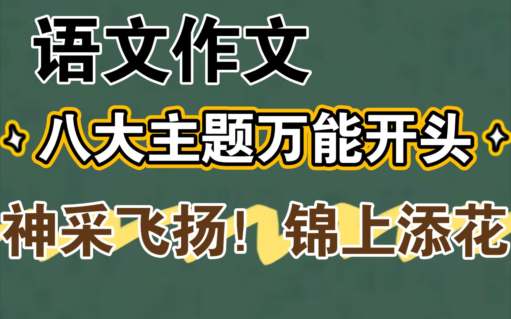 语文作文!八大主题万能开头,首段吸引老师,锦上添花!!哔哩哔哩bilibili