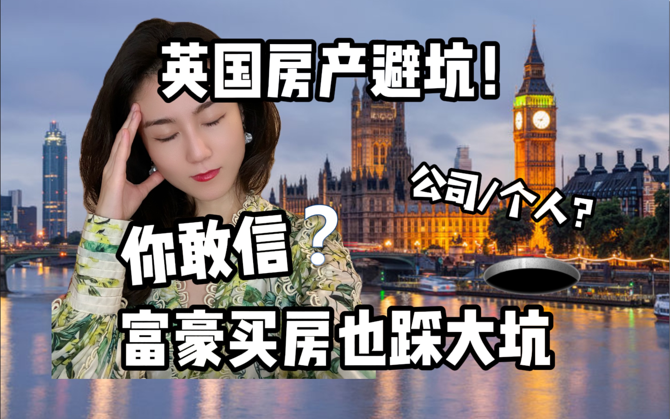 英国顶豪也踩坑?买房天坑一定要避开 公司/个人持有 公寓/别墅?哔哩哔哩bilibili