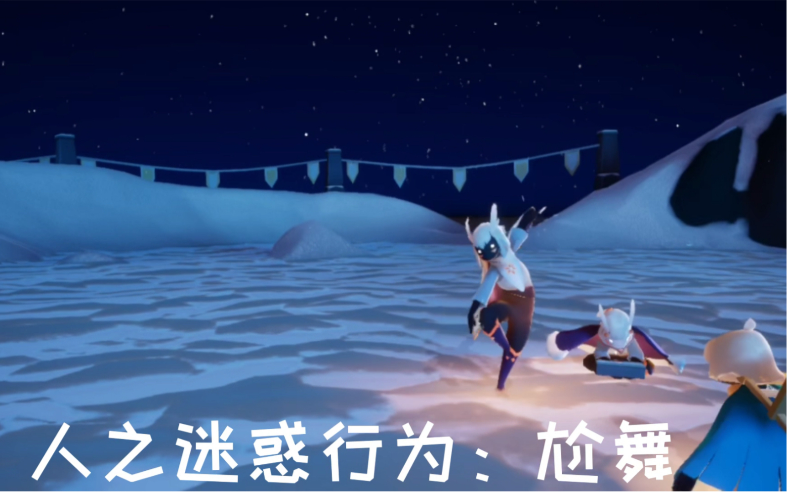 sky光遇:凛冬季之雪地卖艺,迷惑众人还是可以的!