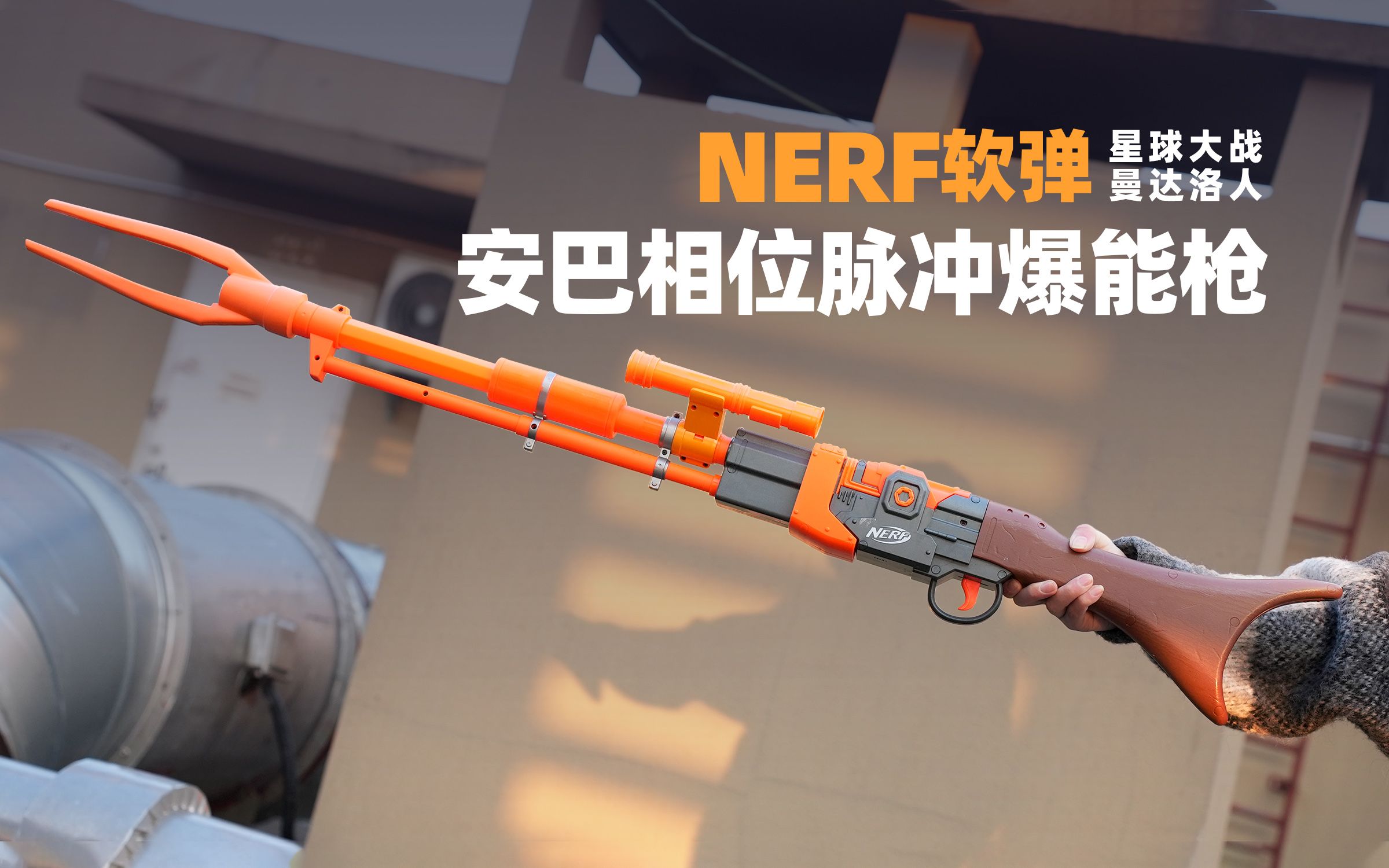 nerf软弹 星球大战 曼达洛人 安巴相位脉冲爆能枪 开盒简评!