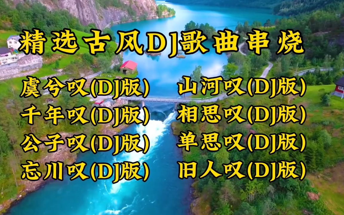 [图]虞兮叹(DJ版)千年叹(DJ版)公子叹(DJ版)忘川叹(DJ版)山河叹(DJ版)