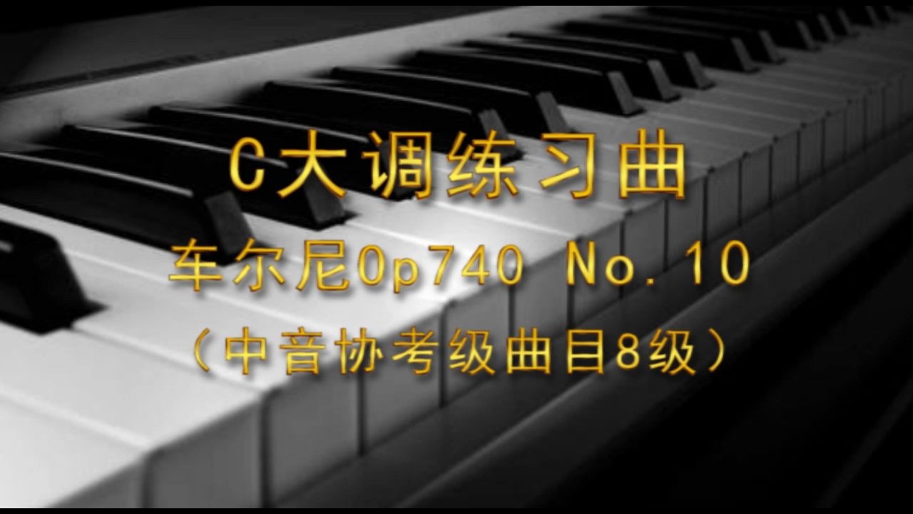 [图]C大调练习曲-车尔尼Op740 No.10（中音协考级曲目8级）