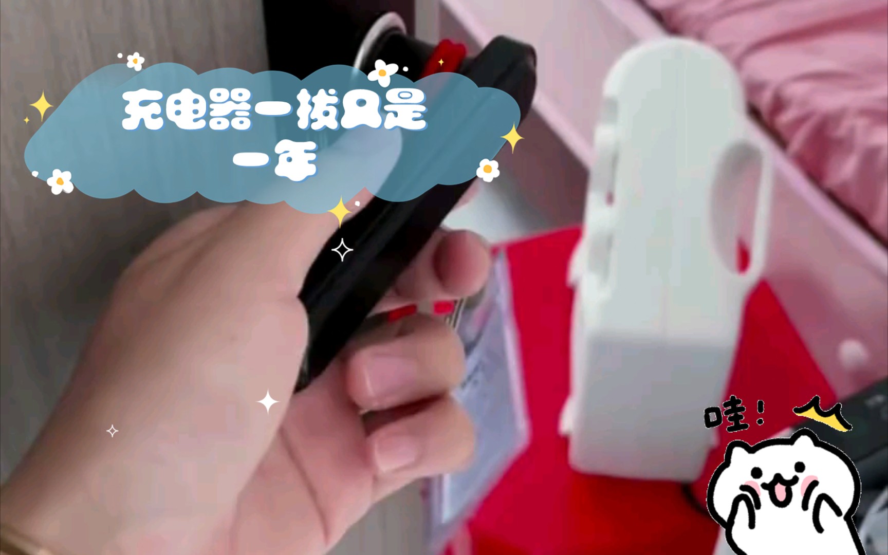 充电器一拔又是一年