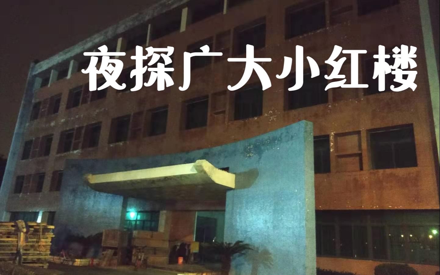 [图]夜探广大小红楼