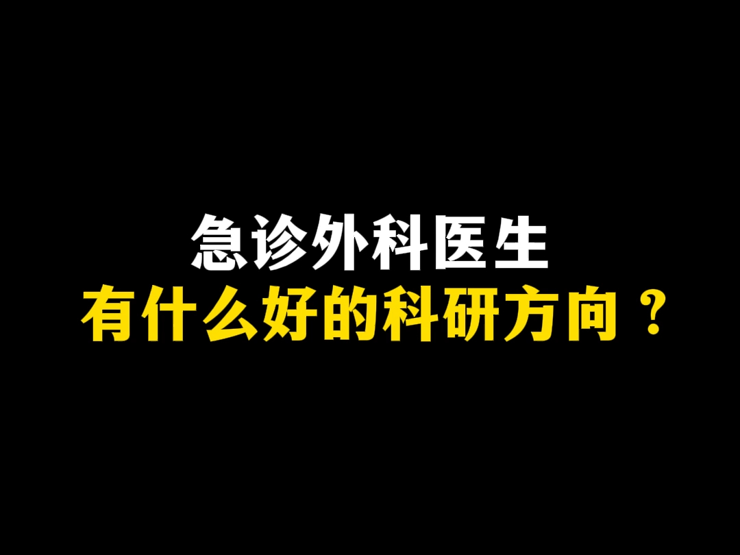 急诊外科医生,有什么好的科研方向?哔哩哔哩bilibili