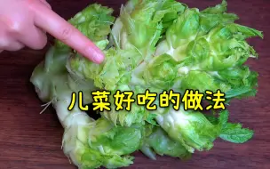 Tải video: 炒儿菜，有人焯水有人直接下锅，四川人教你一招，鲜香脆嫩又下饭