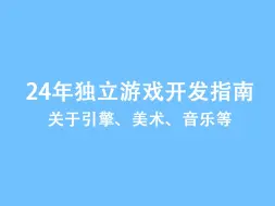 24年独立游戏开发入门指南