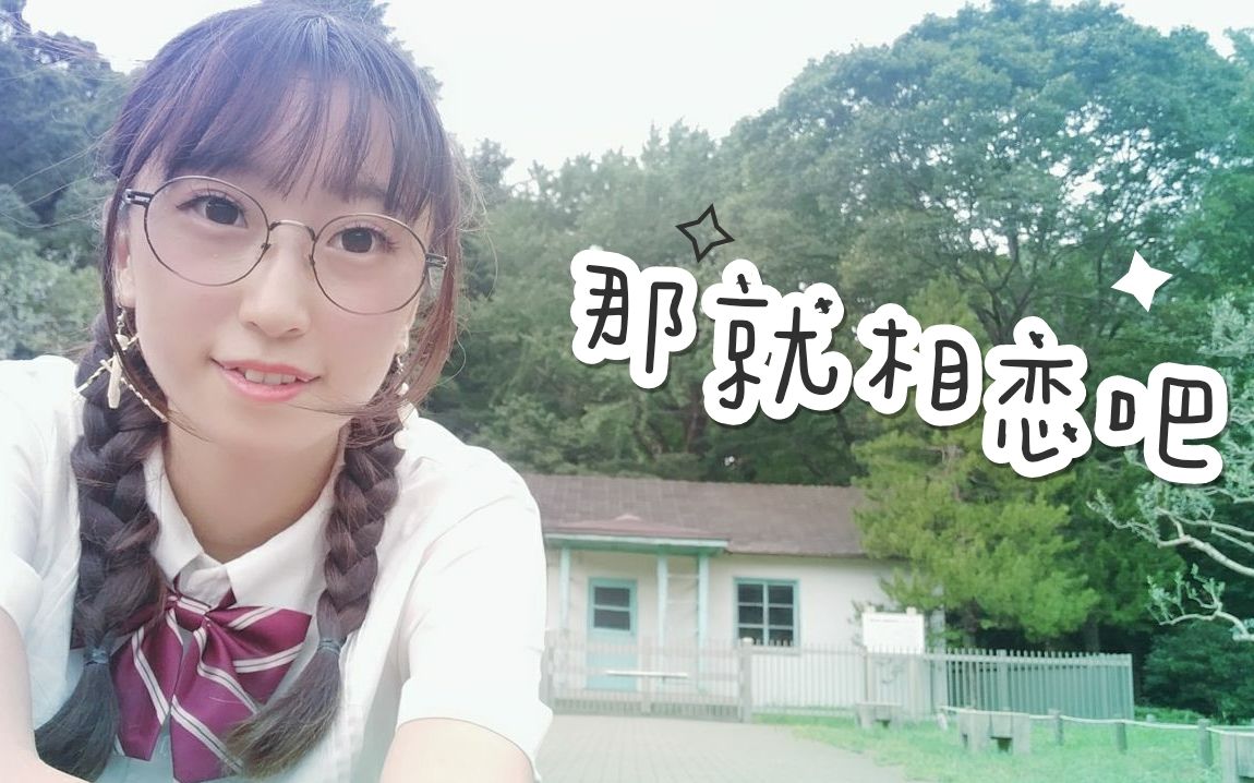 【灵姬rinki】那就相恋吧【三周年】圣地巡礼