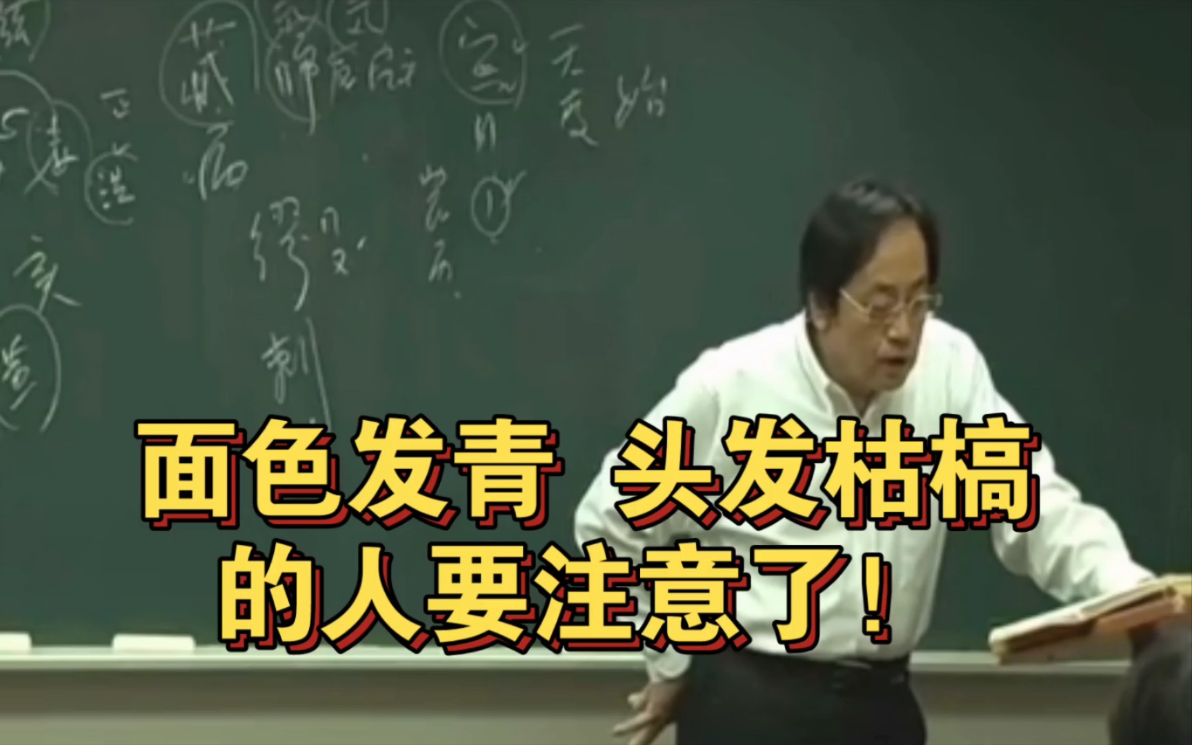 倪海厦老师:面色发青,头发枯槁的人要注意了!解读「内经」哔哩哔哩bilibili