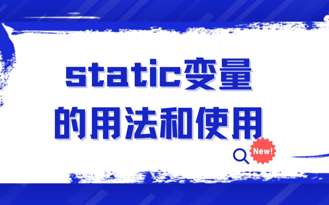 static变量的用法和使用哔哩哔哩bilibili