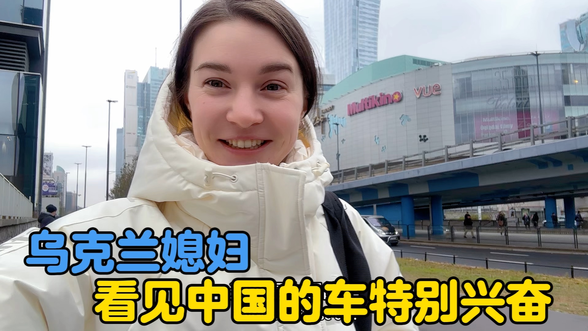 乌克兰媳妇在波兰华沙寻找回忆，看见中国的车特别兴奋-中国媳妇卡佳-中国媳妇卡佳-哔哩哔哩视频