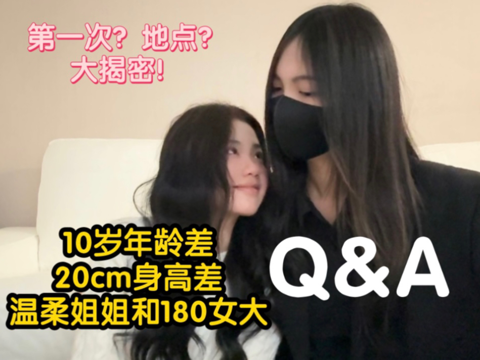 [图]94姐姐和04女大的高能Q&A｜我们的第一次～