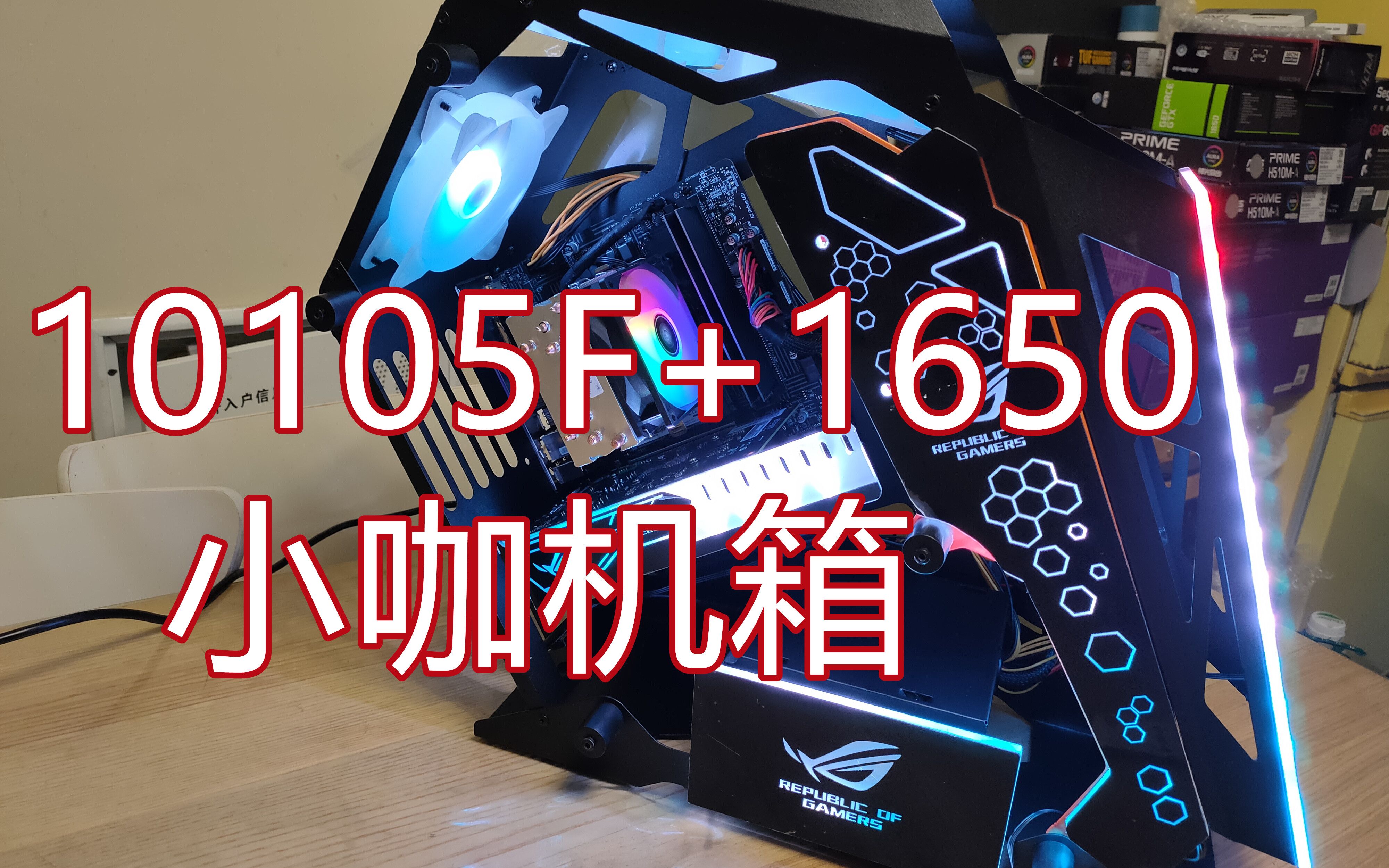 3759元10105F+1650主机 安装小咖机箱哔哩哔哩bilibili