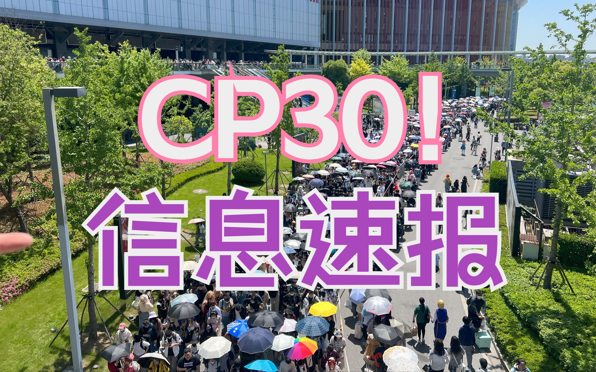 CP30来了!你想知道的这里都有!【速报】哔哩哔哩bilibili