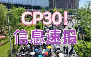 Download Video: CP30来了！你想知道的这里都有！【速报】