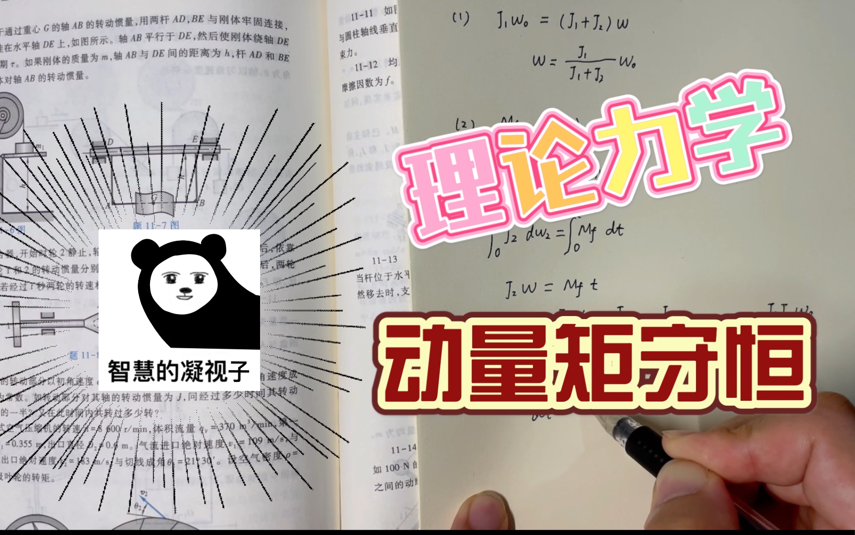 [哈工大第八版理论力学]第11章动量矩定理 课后习题答案讲解118 动量矩守恒哔哩哔哩bilibili