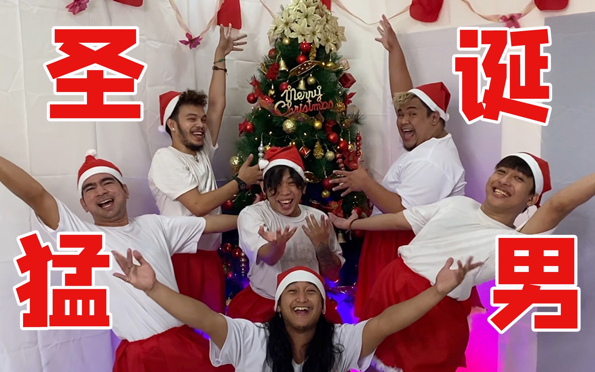 圣诞老人(x)圣诞猛男(77)_哔哩哔哩_bilibili