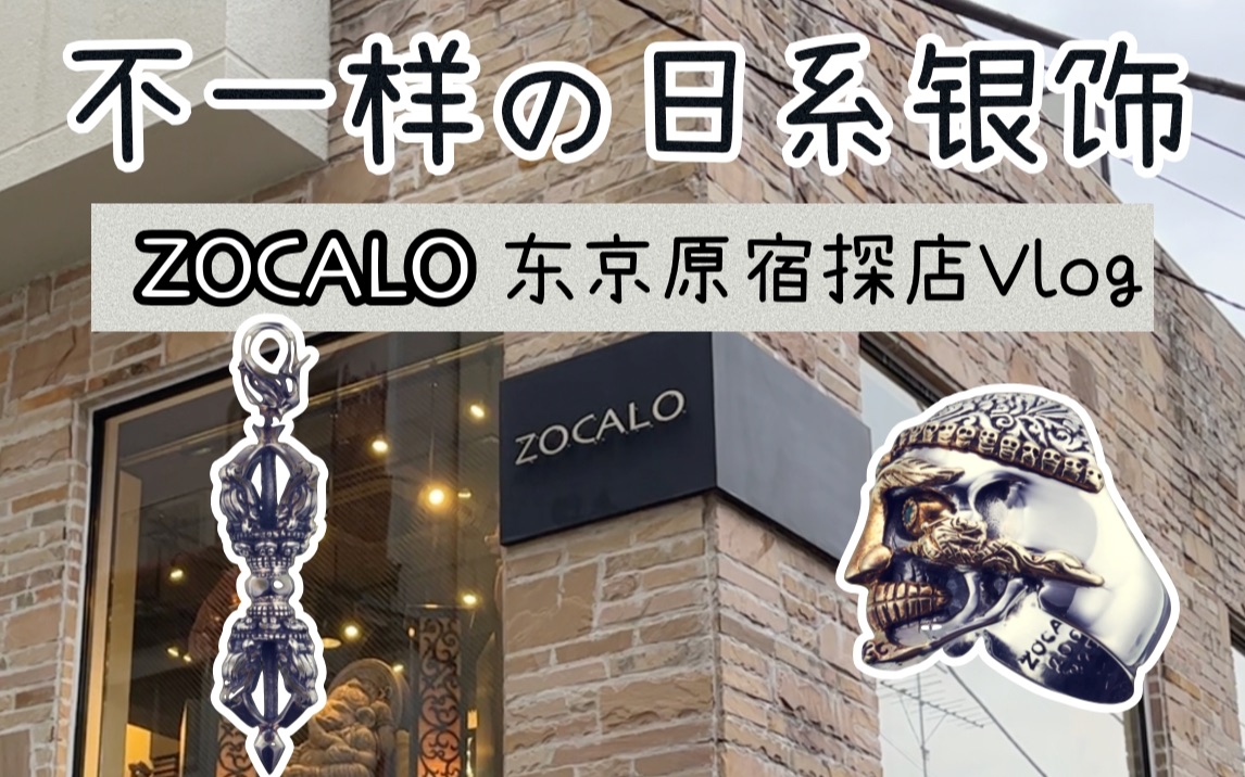 东京原宿探店 日潮小众银饰Zocalo 不一样的日系银饰哔哩哔哩bilibili