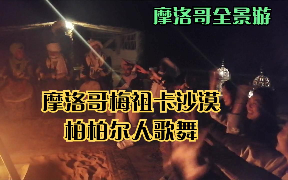 第3088期:摩洛哥梅祖卡沙漠柏柏尔人歌舞哔哩哔哩bilibili