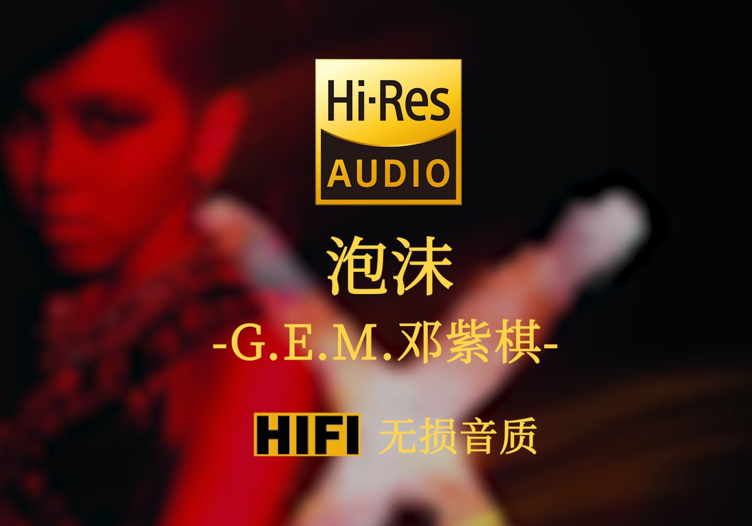 【HiRes无损音质】《泡沫》G.E.M.邓紫棋  阳光下的泡沫 是彩色的 就像被骗的我 是幸福的哔哩哔哩bilibili