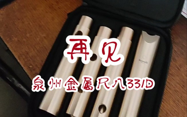 日本泉州金属尺八331D 约40万日元 折合人民币约2万元 这份信任对灵竹来说是如此的沉重,感谢圈内大佬借管之恩 让我研究学习业界最顶级金属管,必稳妥...