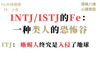 Download Video: INTJ，一种用Fe会让人恐怖谷效应的生物