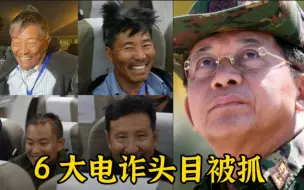 Download Video: 重大战果！ 白所成等10名缅北重大犯罪嫌疑人被押解回国