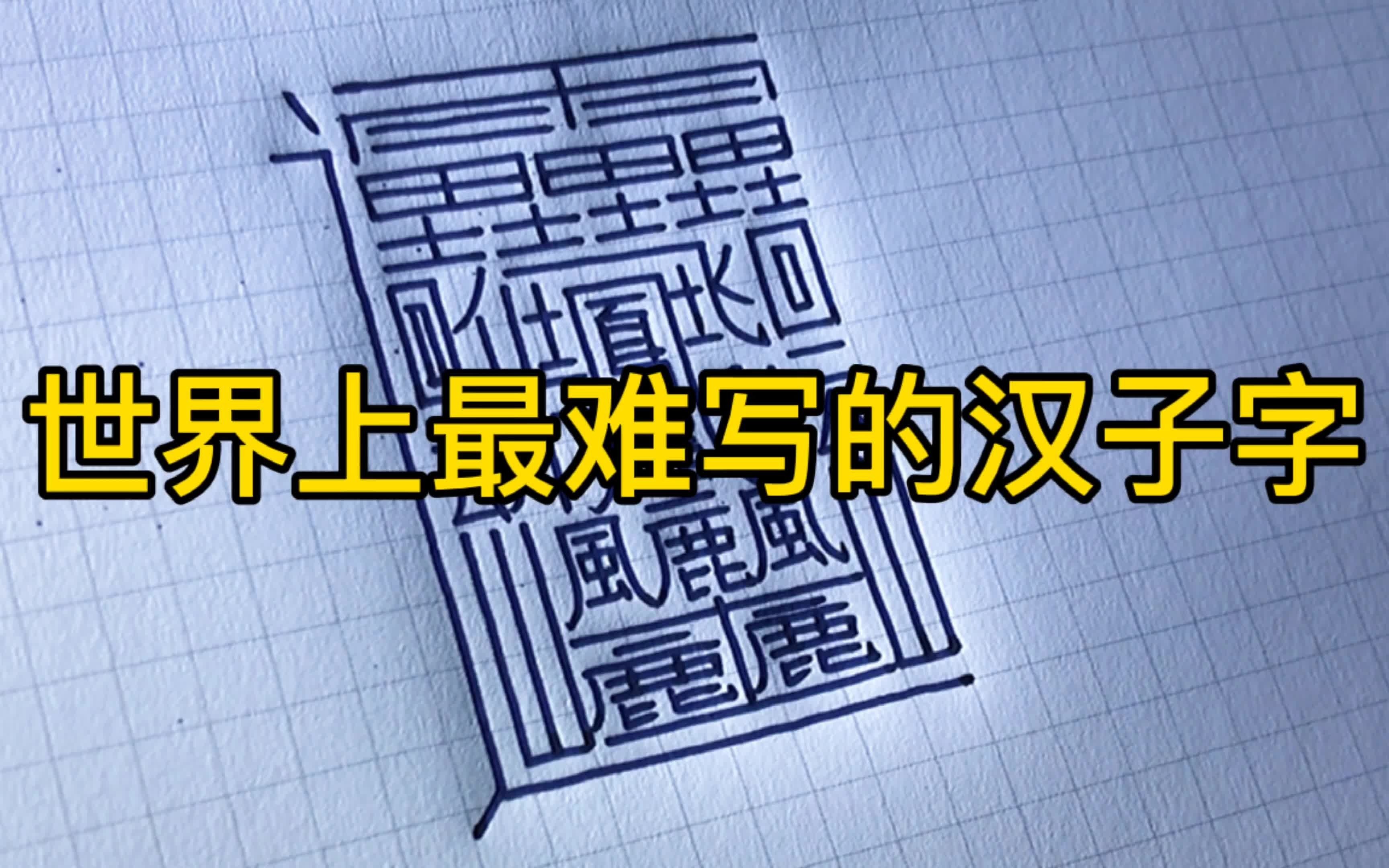 世界上最难写的汉字