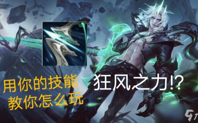 活动作品狂风之力破败之王用你的技能教你怎么玩