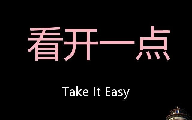 看開一點 chinese pronunciation take it easy