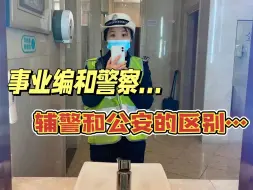 Download Video: 这就是事业编警察和辅警、公安的区别......别再闷头备考了！|公安岗