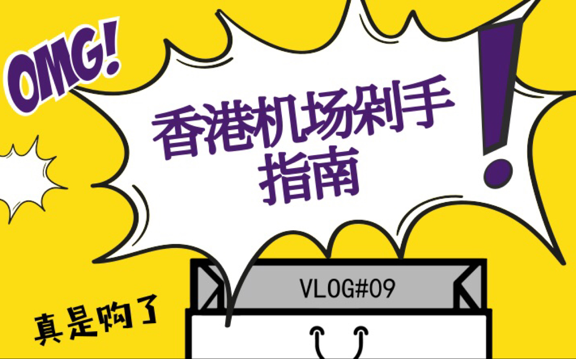 VLOG09 香港机场剁手指南 | 香港转机 | 机场购物 | 万宁开箱哔哩哔哩bilibili