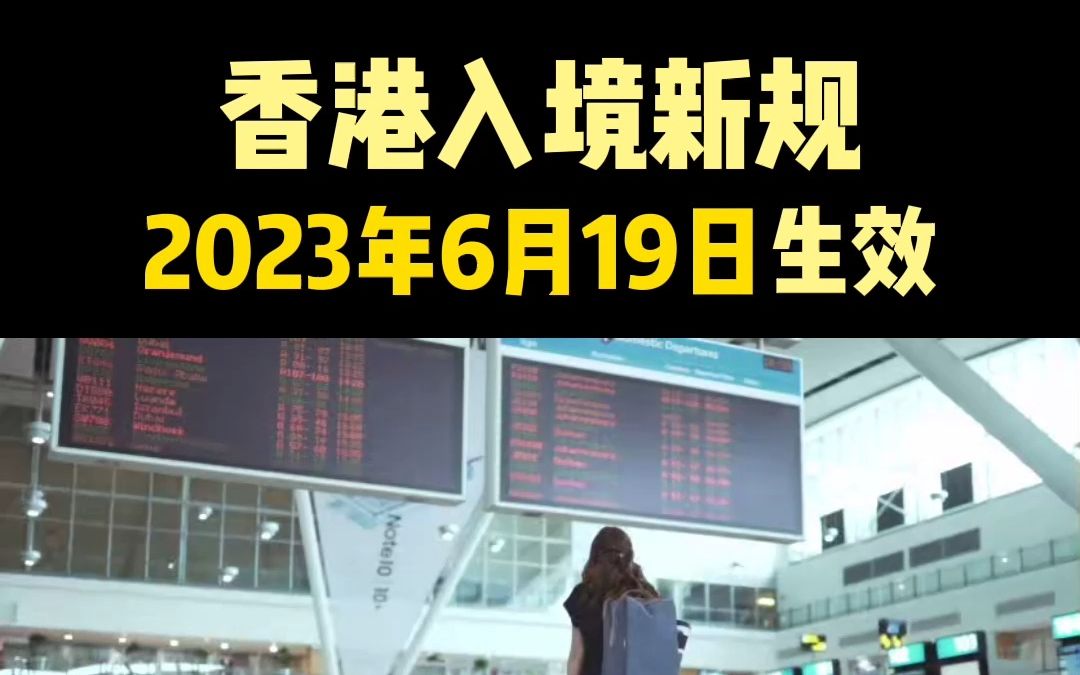 中国香港入境新规定, 2023年6月19日生效哔哩哔哩bilibili