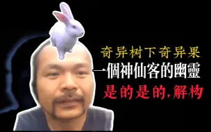 Download Video: 奇异搞笑：老文青，边缘的神仙客与幽灵化理论