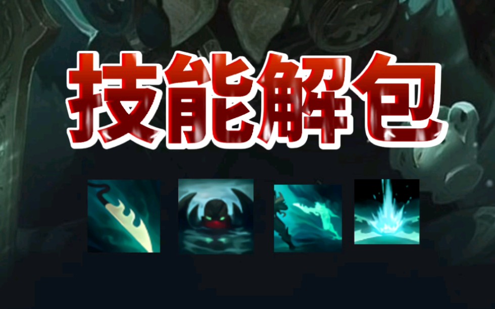 活动  英雄联盟手游 - 派克技能解包爆料, 数据可能有偏差!