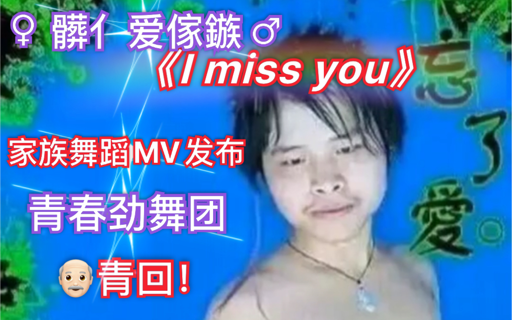 [图]葬爱家族青春劲舞-I miss you MV首发，笑着笑着就哭了