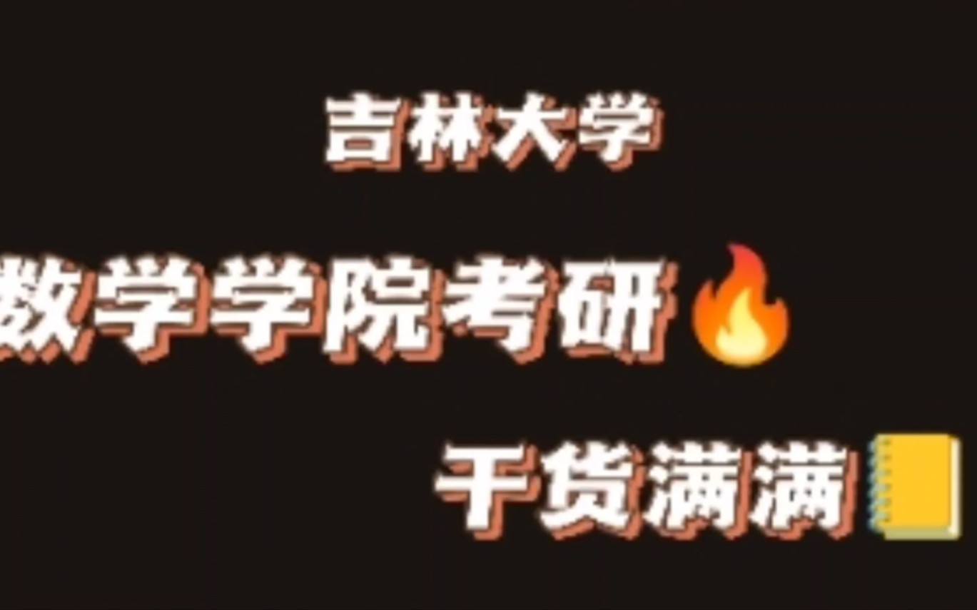 吉大数学学院考研上岸有多难?|适用于数学、统计学哔哩哔哩bilibili