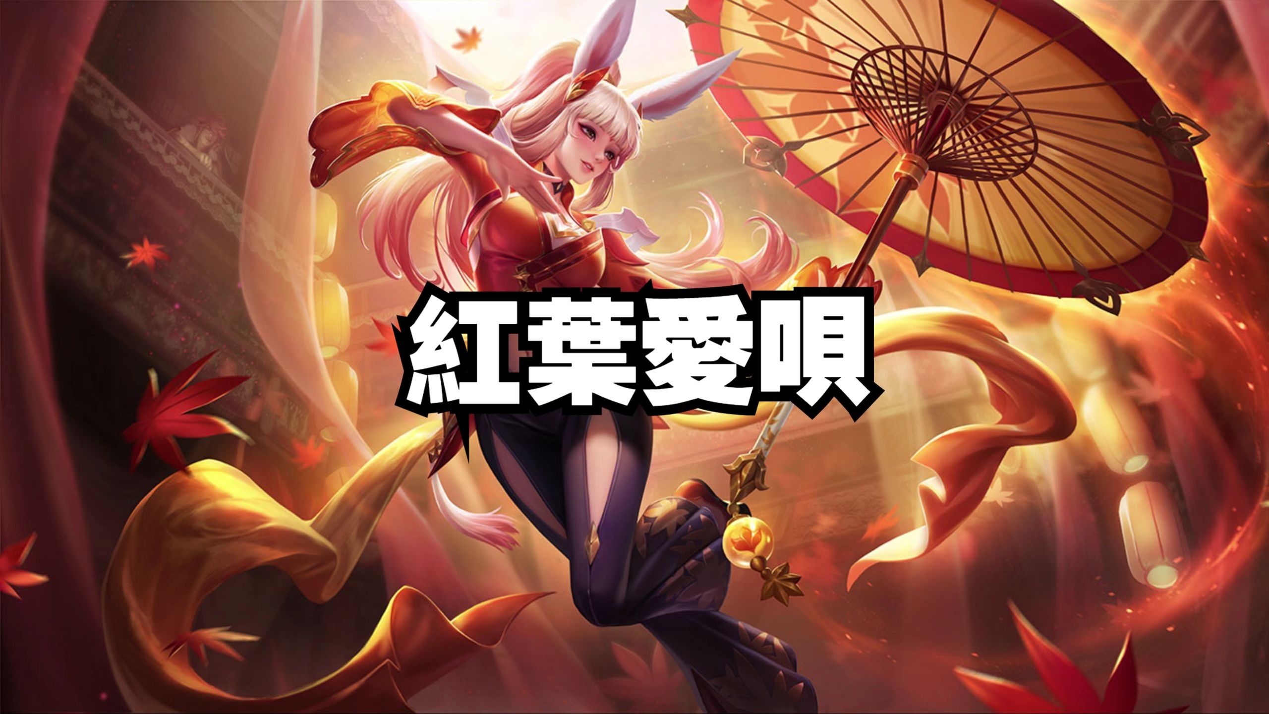 枫叶爱歌(紅葉愛唄)