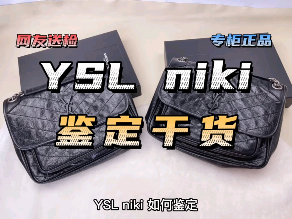 YSL niki网红包包鉴定干货来了!买包避坑指南!哔哩哔哩bilibili